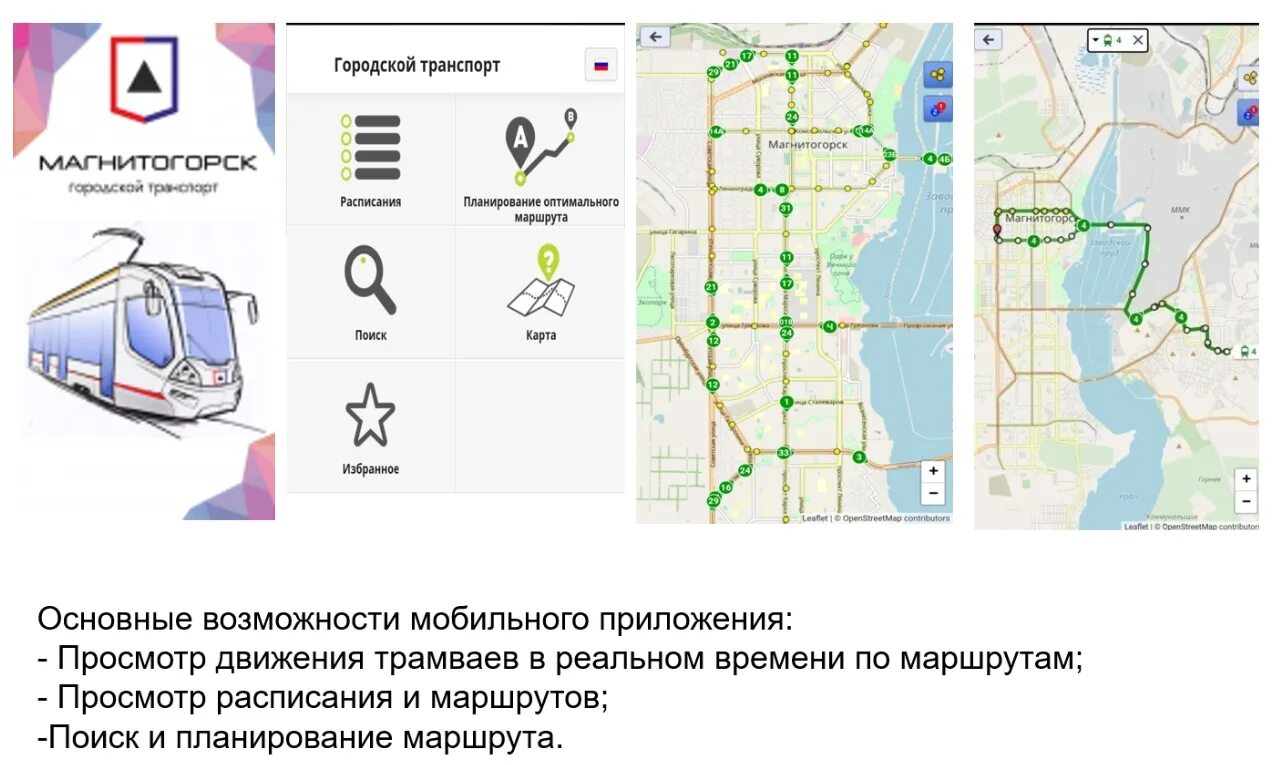 Расписание трамваев магнитогорск по времени 2024. Городской транспорт Магнитогорска. График движения трамваев Магнитогорск. Общественный транспорт Магнитогорск. Маггортранс расписание.