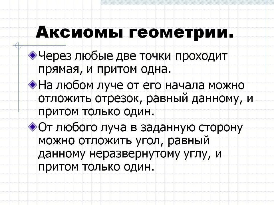 Аксиома треугольника. Аксиомы геометрии 7 класс. Аксиома 1 геометрия 7 класс. Примеры аксиом в геометрии 7 класс. Аксиомы 7 класс.