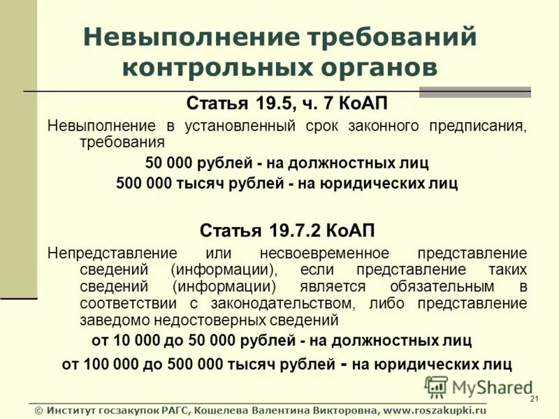 Статью 19.7 коап рф