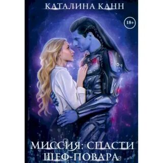 Спасти миссию