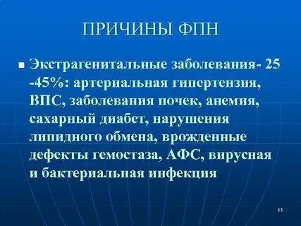 Фпн