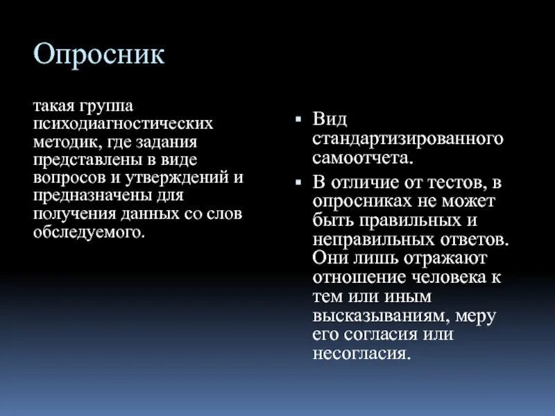 Отличие теста и опросника. Виды опросников. Виды опросника. Отличия опросников от теста.