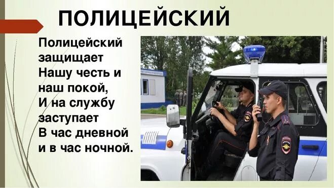 Какую работу выполняет полицейский