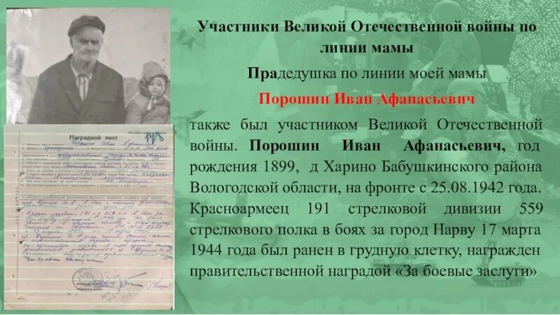 Презентация ВОВ В истории моей семьи. Сообщение о родственнике участнике Великой Отечественной войны. Родственники Великой Отечественной войны. Сообщение о родственнике Великой Отечественной войны. Кто из твоих родственников воевал