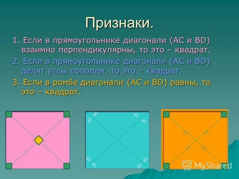 Диагонали прямоугольника взаимно перпендикулярны. Прямоугольник диагонали которого взаимно перпендикулярны. Диагонали квадрата делят его пополам. Диагонали прямоугольника углы.