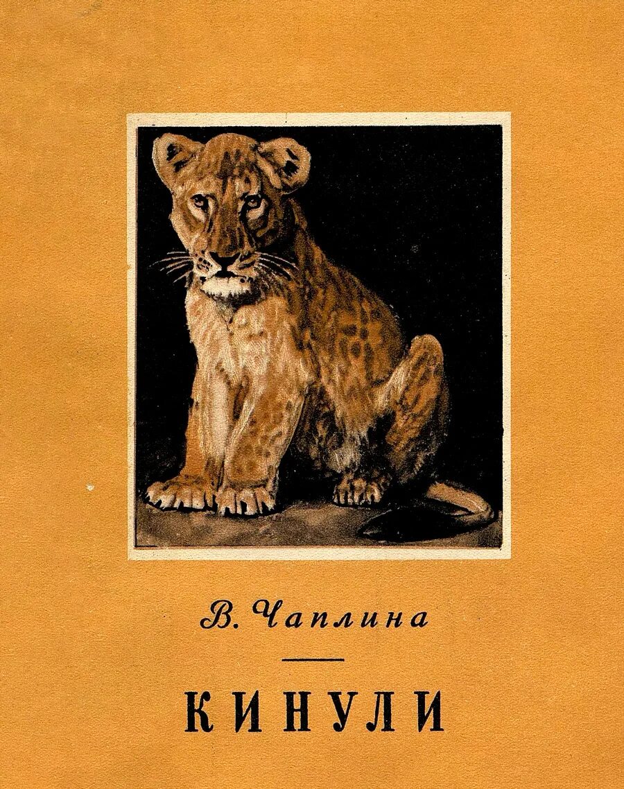 Книга кинули. Чаплиной – «Мои воспитанники»(1937)..