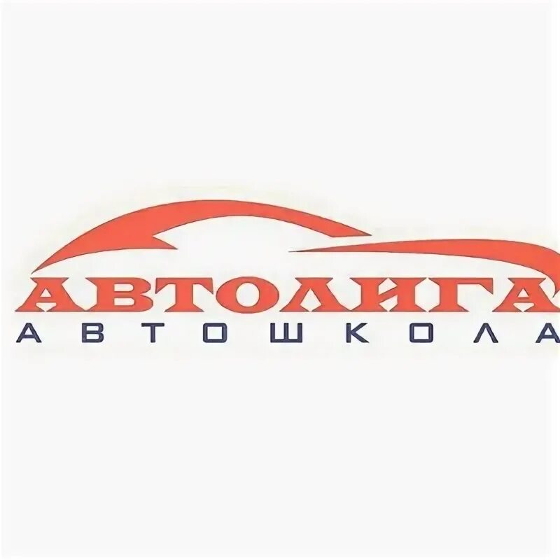 Автолига. Автолига логотип. Автолига Гатчина автошкола. Автолига Псков.