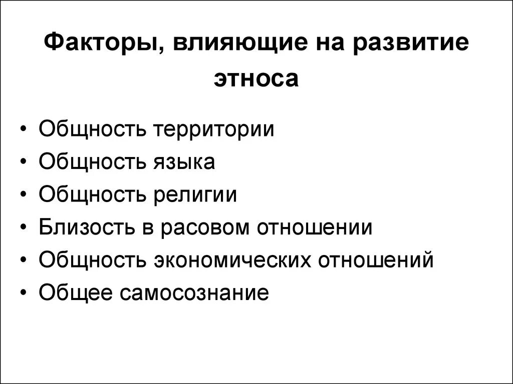 Общности человека и природы. Факторы влияющие на развитие этноса. Какие факторы влияют на формирование этноса. Факторы формирования этноса. Факторы образования этноса.