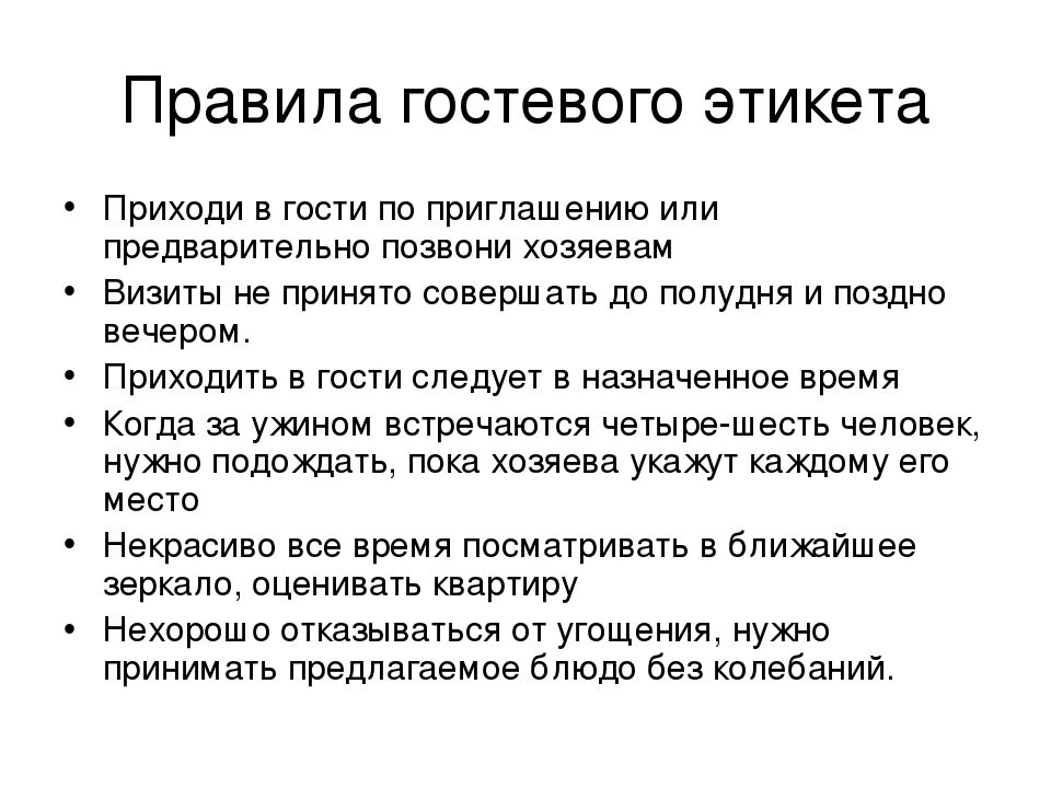 Правила гостевого этикета. Правила поведения. Вид этикета гостевой. Примеры гостевого этикета. Текст дорохов правила поведения