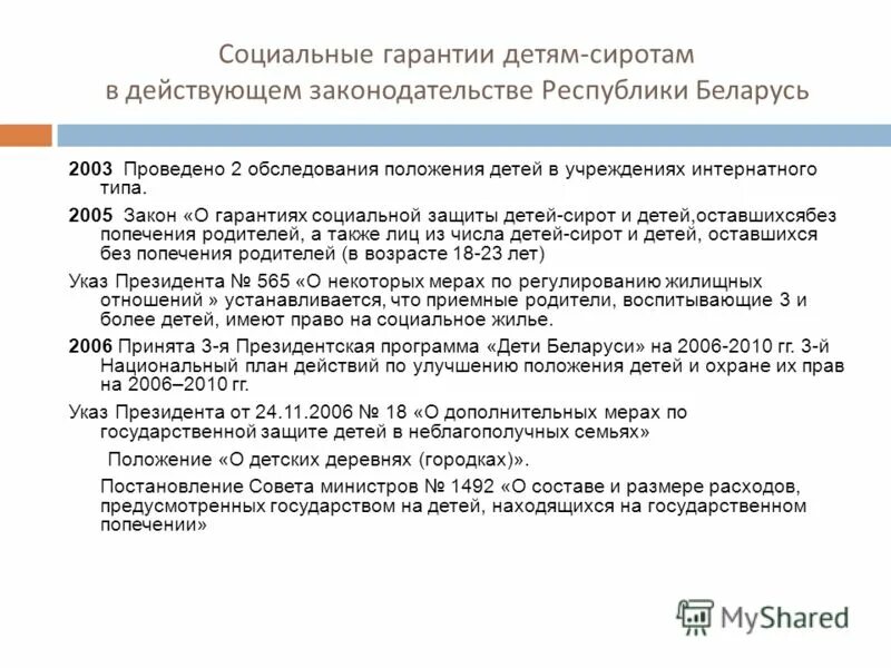 право детей сирот на образование. права детей сирот и детей оставшихся без попечения родителей. социальная защита детей сирот. дети сироты законы. социальная поддержка детей сирот презентация.