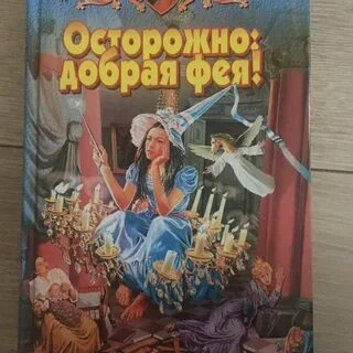 Добрая фея слушать