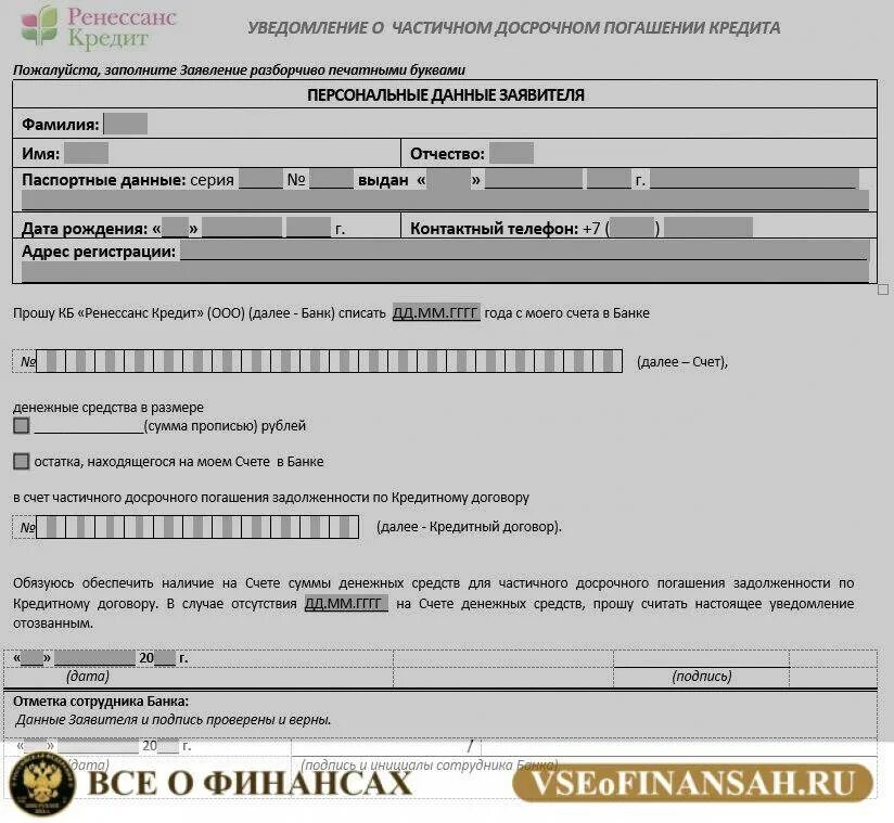 Погашение досрочного кредита ренессанс. Заявление на досрочное погашение кредита образец заполнения. Заявление о досрочном погашении кредита. Заявление о погашении кредита. Заявление на досрочное погашение займа.