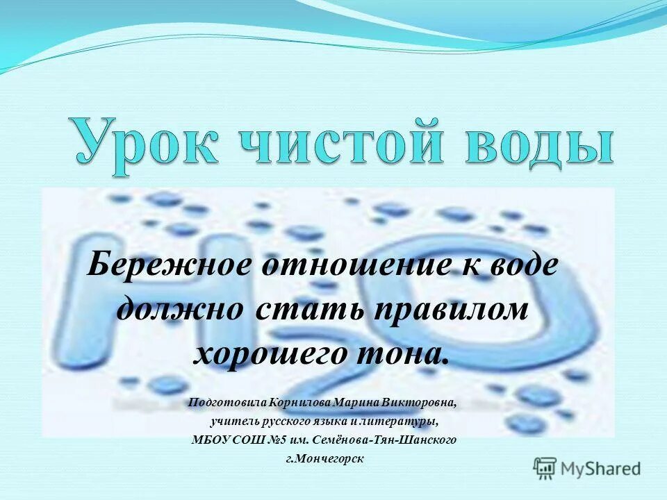 Бережное отношение к русскому. Бережное отношение к воде. Урок воды. Стишки о бережном отношении к воде. Бережно отношение к воде.