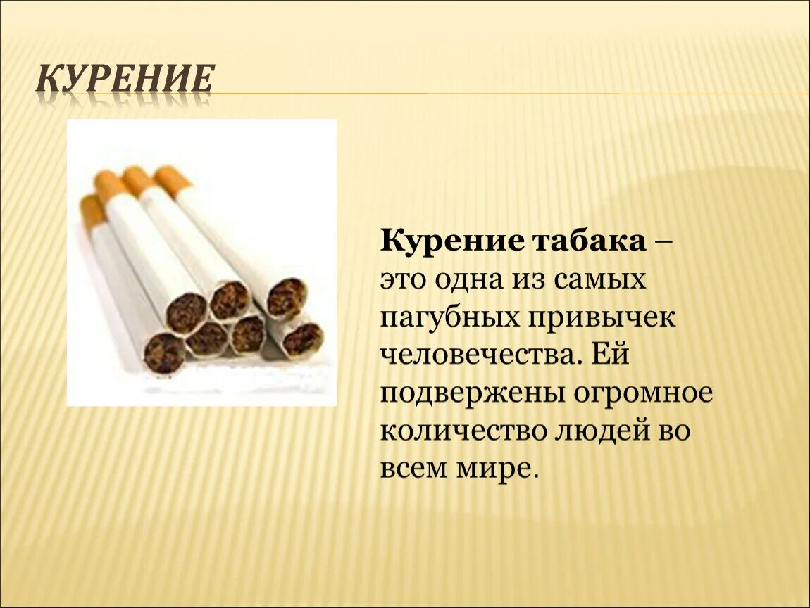 Курил махорку. Курение табака. Курение табака одна из самых. Вредные привычки курение.