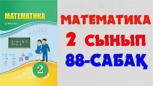 Математика 4 сынып 88 сабақ