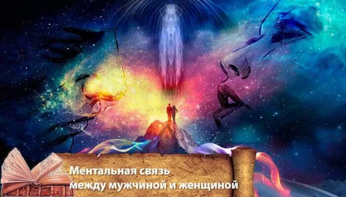 Мужчина и женщина на ментальном. Ментальная связь. Ментальная связь между мужчиной и женщиной. Минтайная связь. Ментальная связь между мужчиной и женщиной любовь.