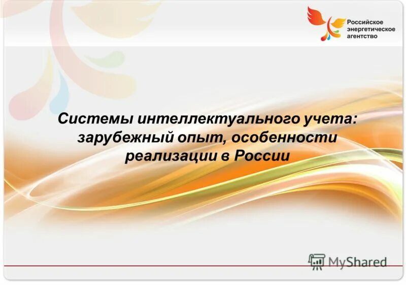 Учет иностранных организаций в рф. Российское энергетическое агентство. Кнопка интеллектуальный учет.