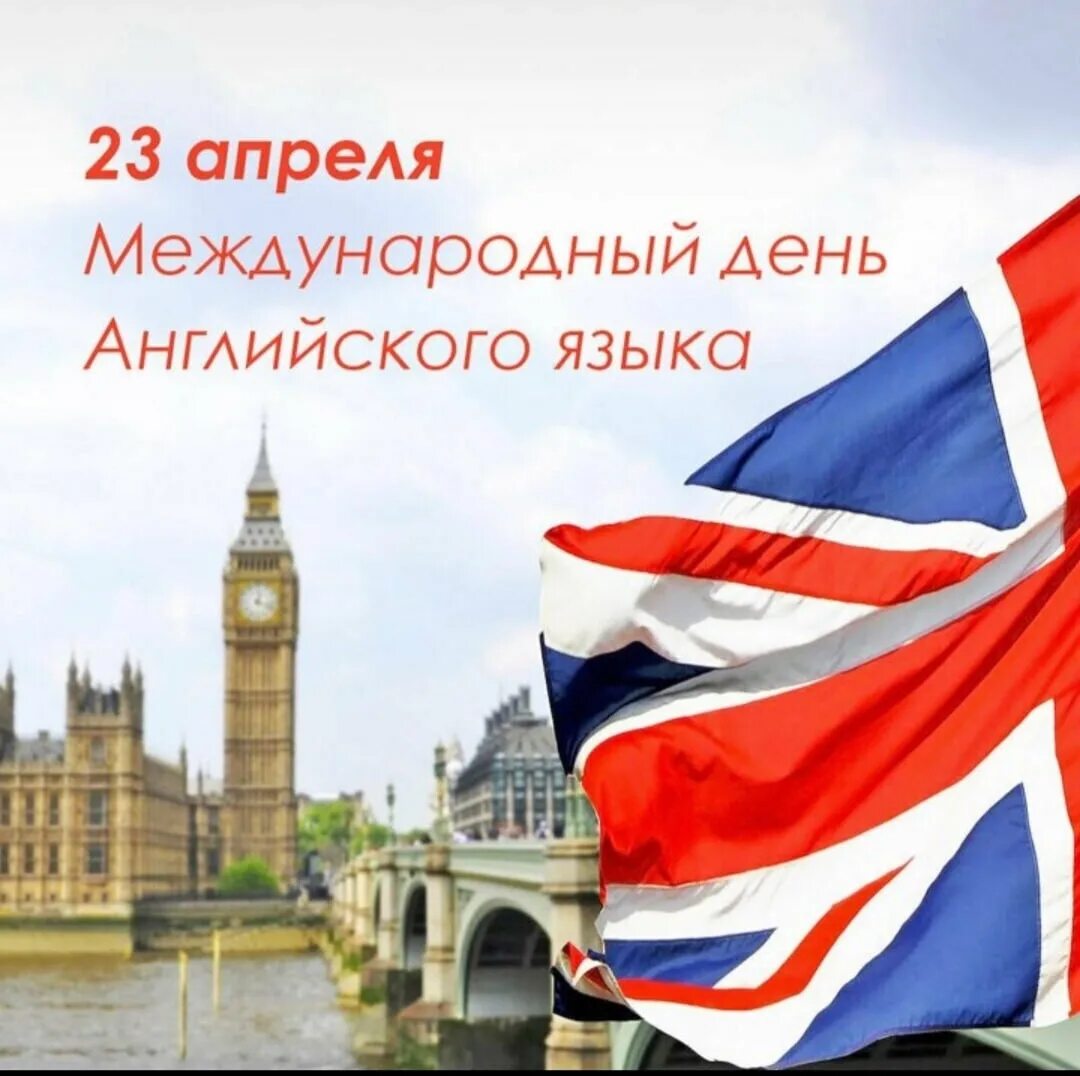 Флаг Британии. День английского языка. Всемирный день английского языка. Поздравление с международным днем английского языка. Поздравляю с праздником на английском