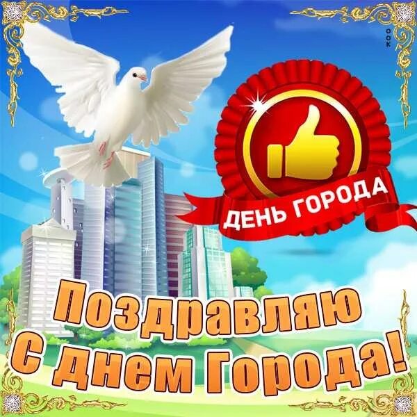 День го поздравления. День города презентация. С днем рождения город. День города сочи. Открытки с днём города.