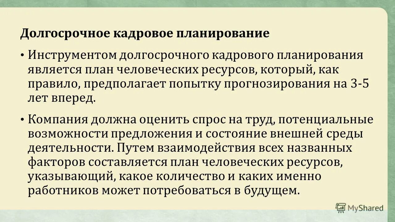 планирование кадров предполагает. этапы кадрового планирования схема. первый этап планирования потребности в персонале. планирование кадров предполагает. структура кадрового планирования в организации.