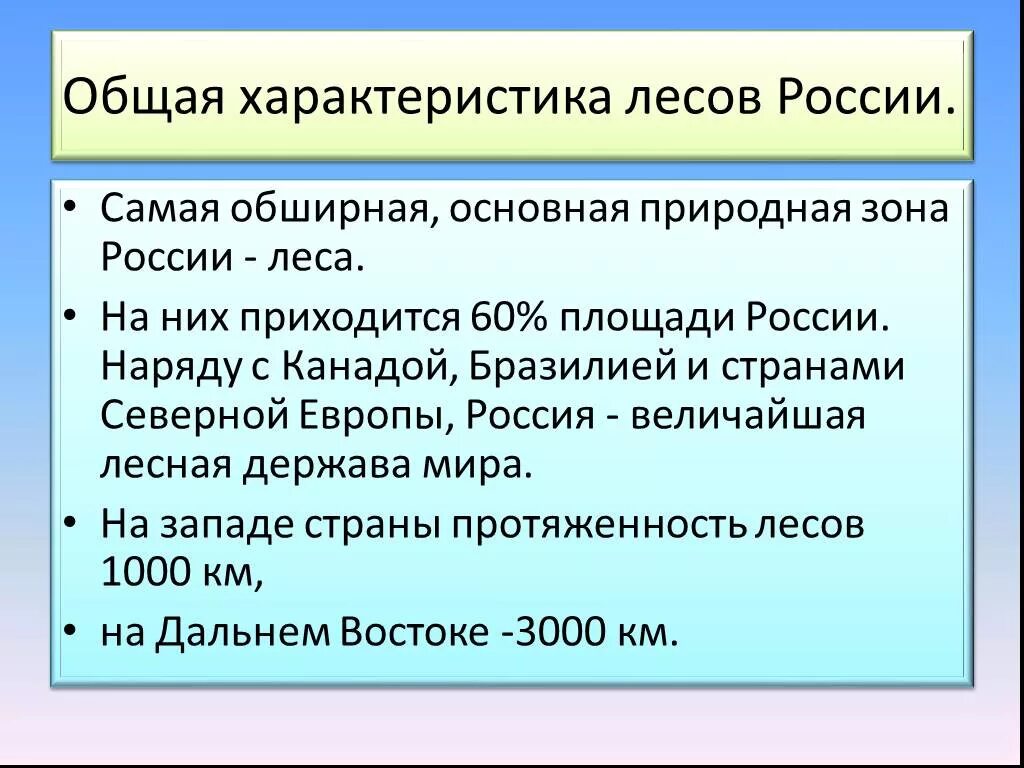 Характеристика россии по плану. Леса России характеристика. Характеристика лесов. Характеристика зоны леса. Характеристика лесных зон.