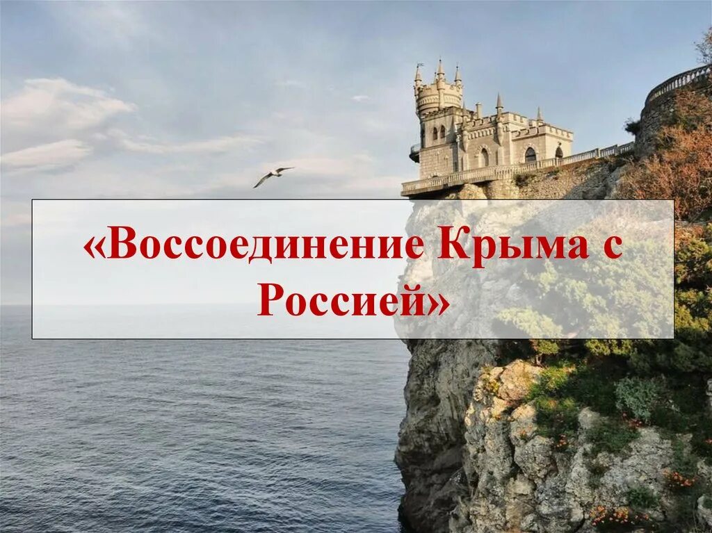 Видео воссоединение крыма с россией для школьников