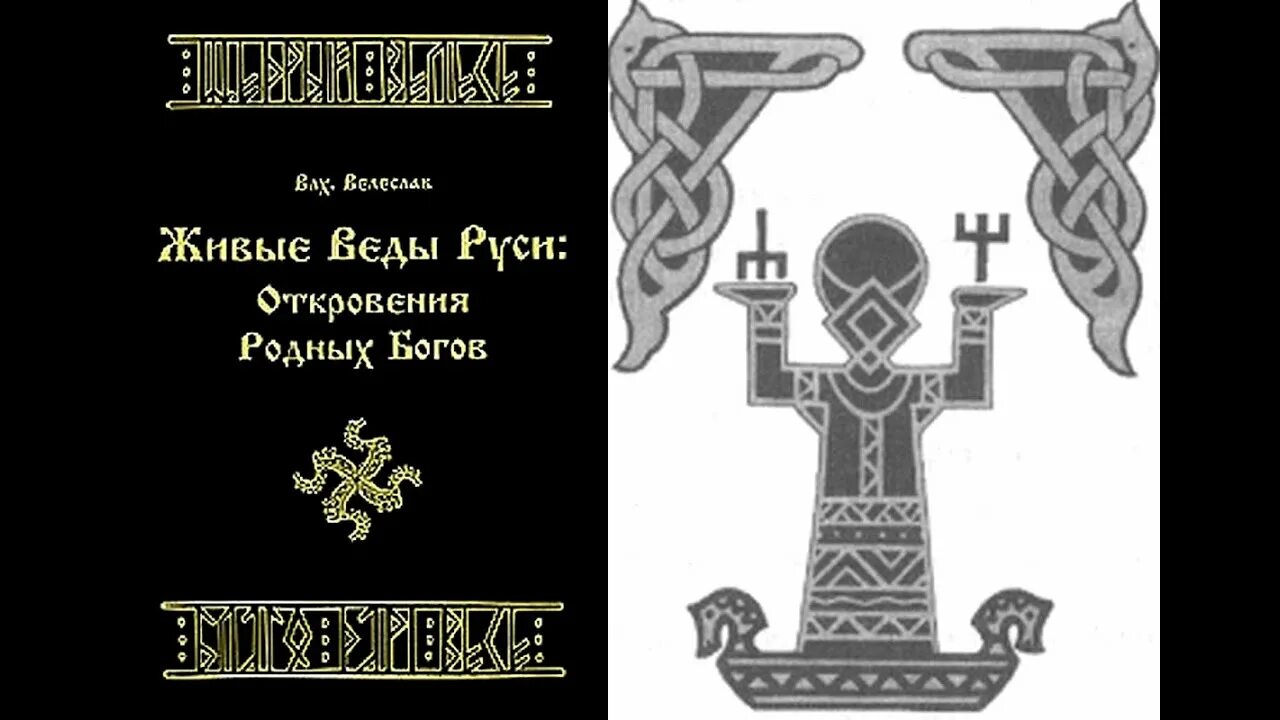 Веда славян. Веды славян. Славяно арийские веды книга света. Веды славян аудиокнига слушать. Родные боги руси влх велеслав.