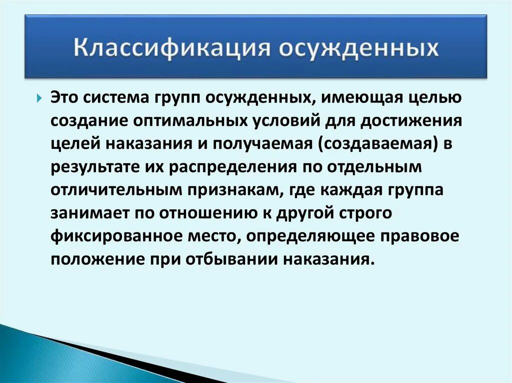 Виды осужденных