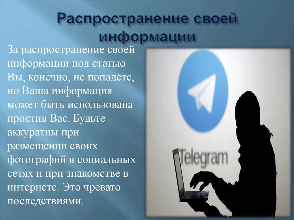 Распространение личной тайны. Распространять информацию. Распространение чужих фотографий. Распространение информации картинки. За информацию.