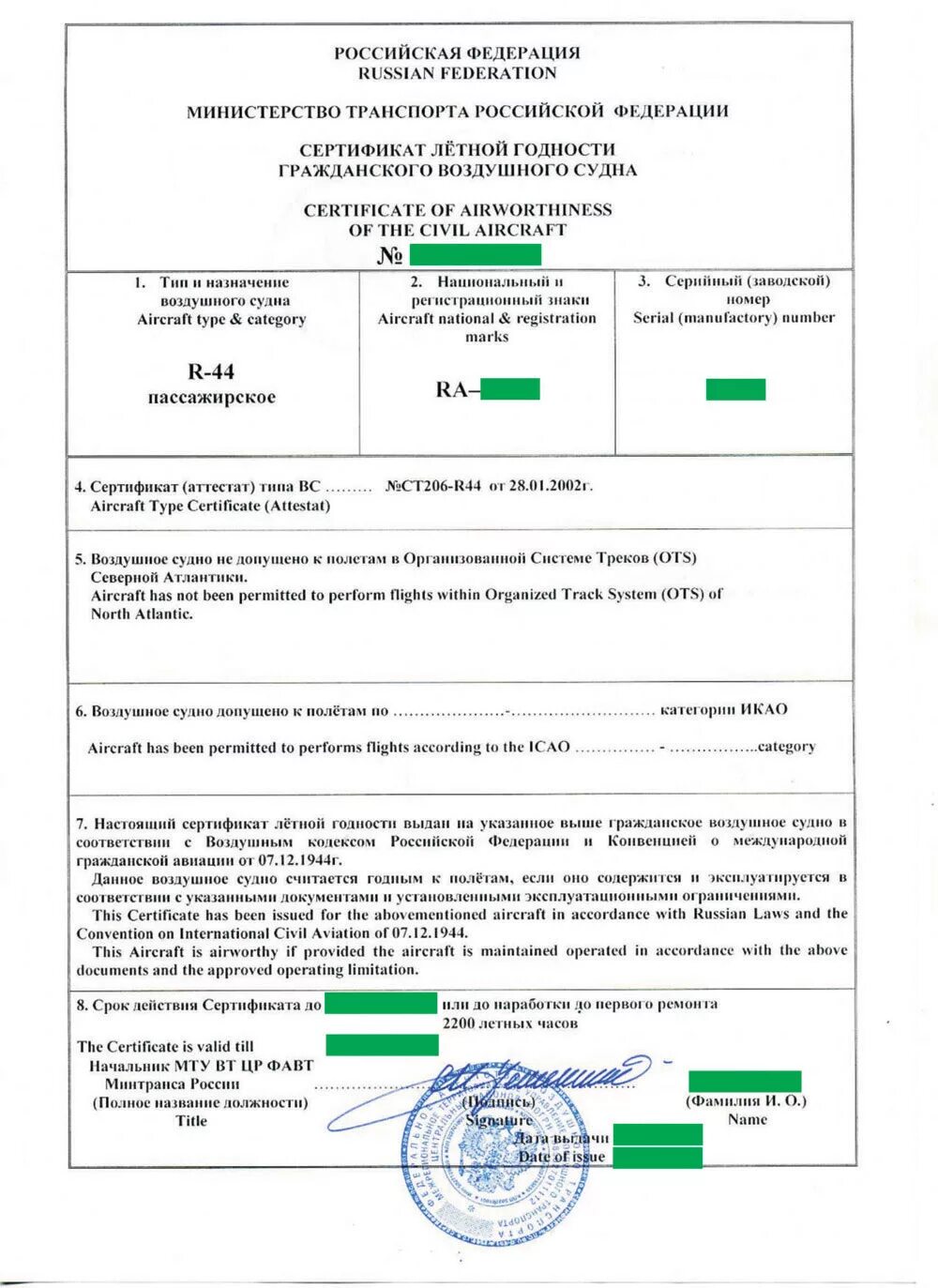 Свидетельство о регистрации воздушного судна. Регистрация воздушных судов. Сертификат регистрации судна. Сертификат регистрации воздушного судна. Свидетельство о регистрации воздушного судна.
