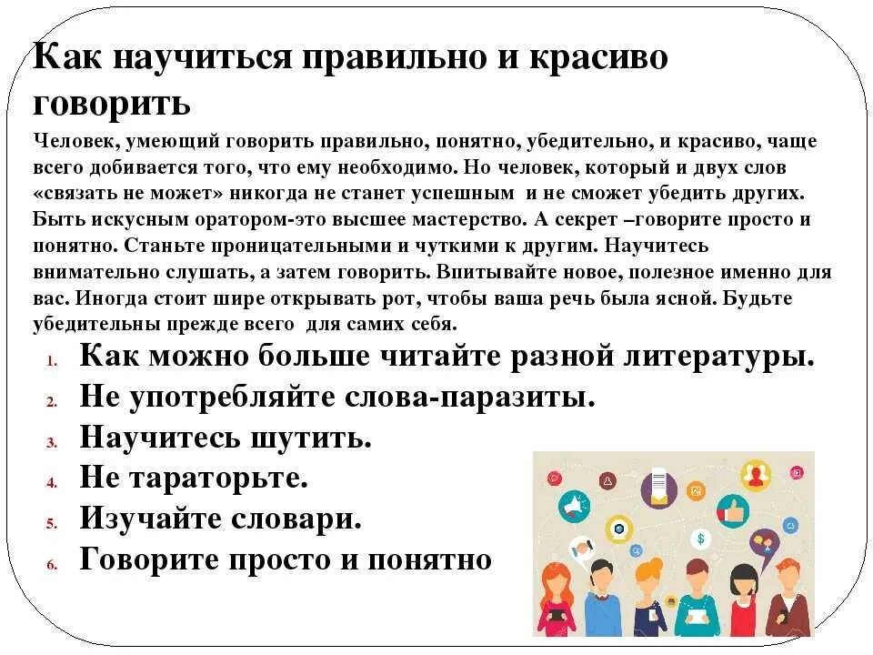 Как правильно составить речь. Как говорить правильно и красиво. как научиться красиво говорить. как научиться говорить правильно и грамотно. как научиться правильно и красиво говорить.