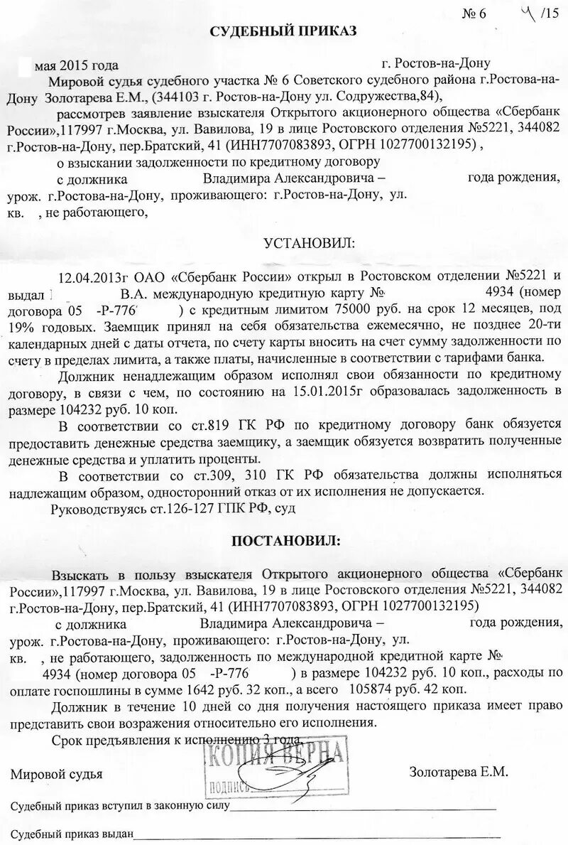 Судебное взыскание кредитной задолженности. Как выглядит судебный приказ. Как должен выглядеть судебный приказ о взыскании задолженности. Судебный приказ о взыскании задолженности образец. Судебный приказ о взыскании задолженности по кредиту.