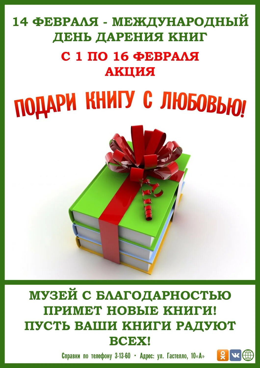 День дарения книг. День книгодарения. 14 Февраля день дарения книг. Акция день дарения книг. Кому подарить книгу