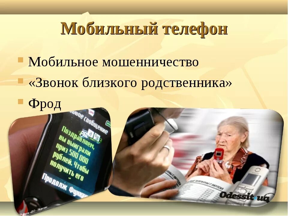 Чем опасен спам звонок на мобильный телефон. Мошенничество презентация. Примеры телефонного мошенничества. Виды мобильного мошенничества. Мошенник для презентации.