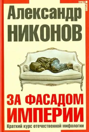 Никонов новые книги. За фасадом книга. Никонов судьба цивилизатора.