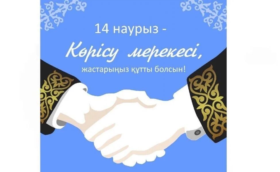 14 Наурыз. Көрісу праздник. День приветствии на Наурыз. Корису айт казахский праздник. 14 наурыз көрісу күні сценарий