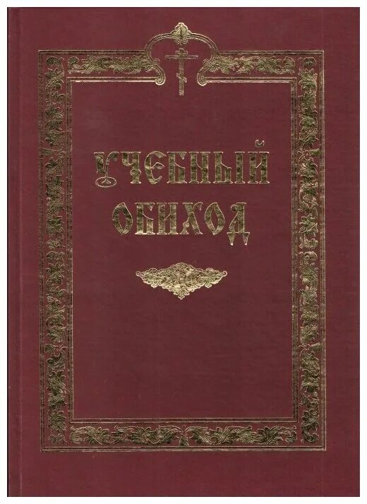 обиход книга. стулова г. обиход церковного пения под редакцией лапаева. учебный обиход. книга обиход церковного пения.