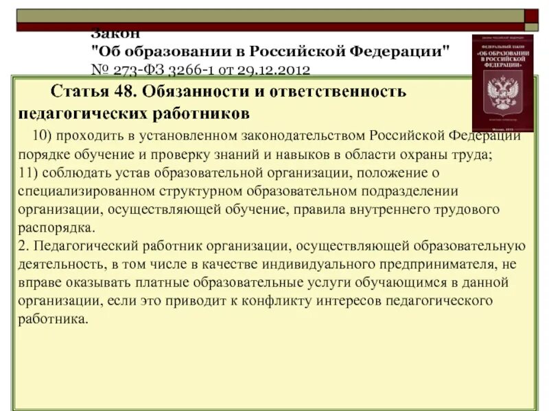 Статья 48 закона 44 фз. Статья 48 ФЗ об образовании. Обязанности педагогических работников в законе об образовании. Дисциплинарная ответственность пед работников. Статья 48. Обязанности и ответственность педагогических работников.