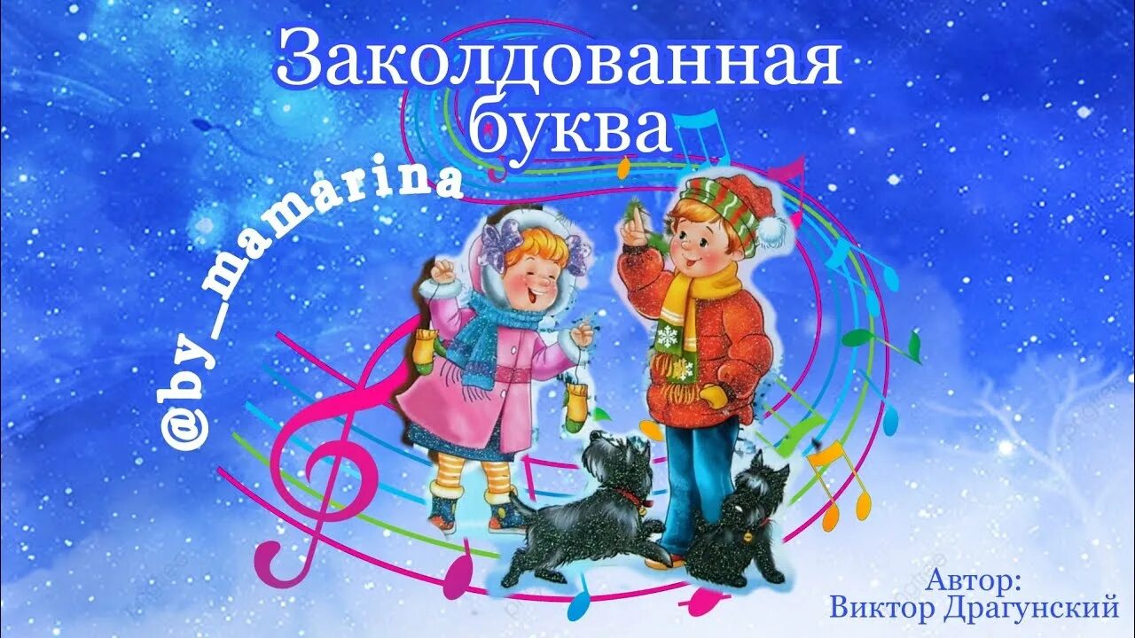 Драгунский рассказы аудиосказки слушать. Заколдованная буква драгунский. виктор драгунский заколдованная буква. рассказ драгунского заколдованная буква. аудиосказка драгунский.