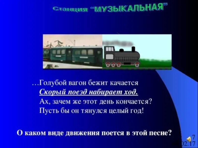 Качается вагон стучат. Голубой вагон бежит качается. Голубой вагон бежит качается скорый поезд. Слова голубой вагон бежит качается. Вагон бежит.