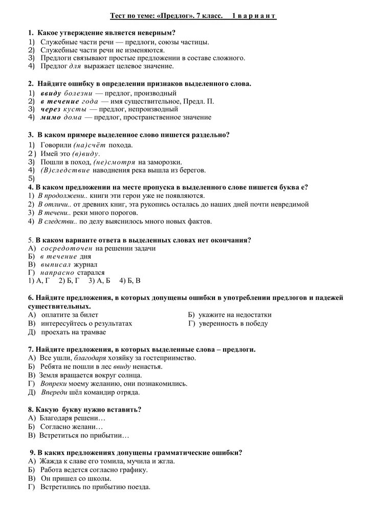 Тест 21 предлог 7 класс. Тест по русскому языку 7 класс предлоги. Тесты по русскому языку 7 класс. Контрольные тесты по русскому языку 7 класс. Тест по предлогам 7 класс.