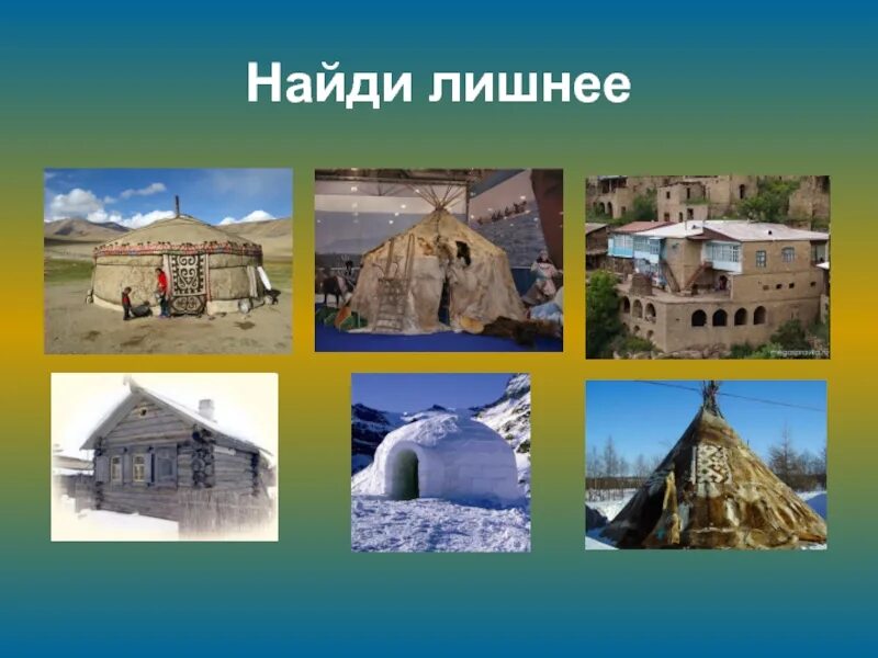 Национальные жилища народов. Жилище народов России. Жилища народов россии 5 класс