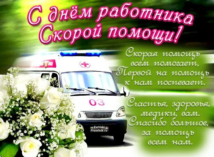 Картинка день работника скорой медицинской. С днем скорой помощи. с днем работника скорой помощи. с днем работника скорой помощи открытки. с днем скорой помощи поздравления.