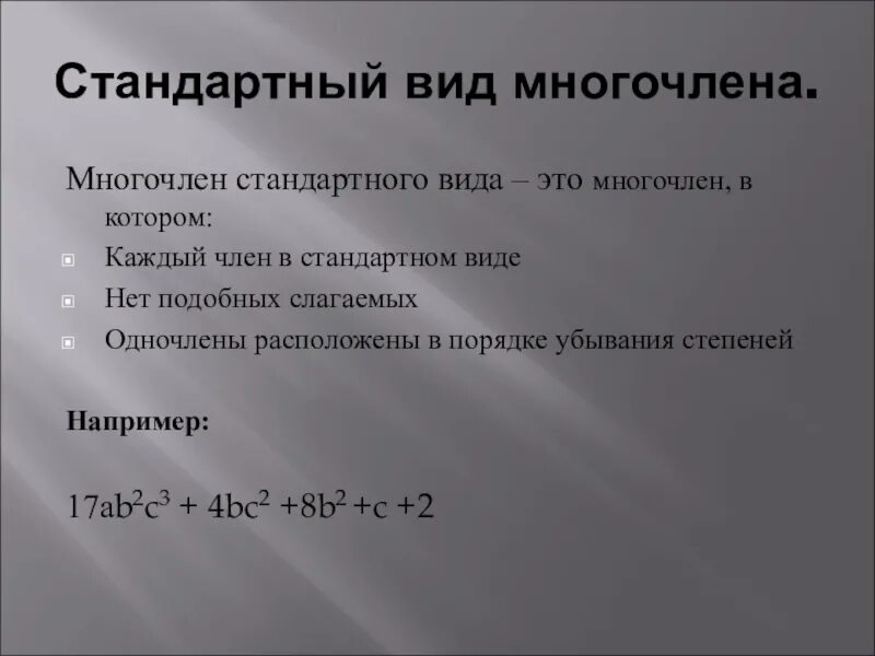 Стандартный фид многочлена. Стандартный видмнагочлена. Определить стандартный вид многочлена