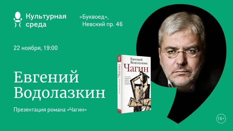 Чагин читать. Чагин водолазкин книга.