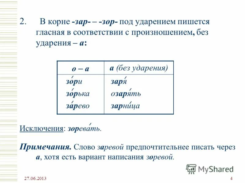 Правила зар зор в корне слова