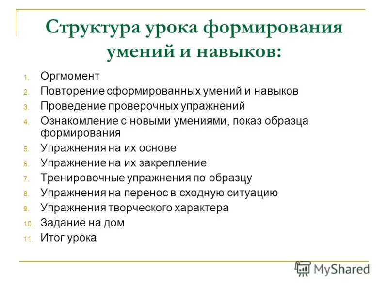 Этапы урока формирования умений и навыков. Формирование первоначального умения характеристика. Тип урока формирование новых знаний. Структура урока консультации. Урок формирования новых умений.