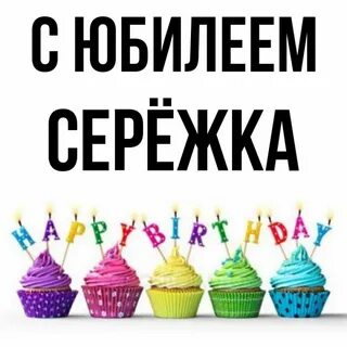 С днем рождения сережка