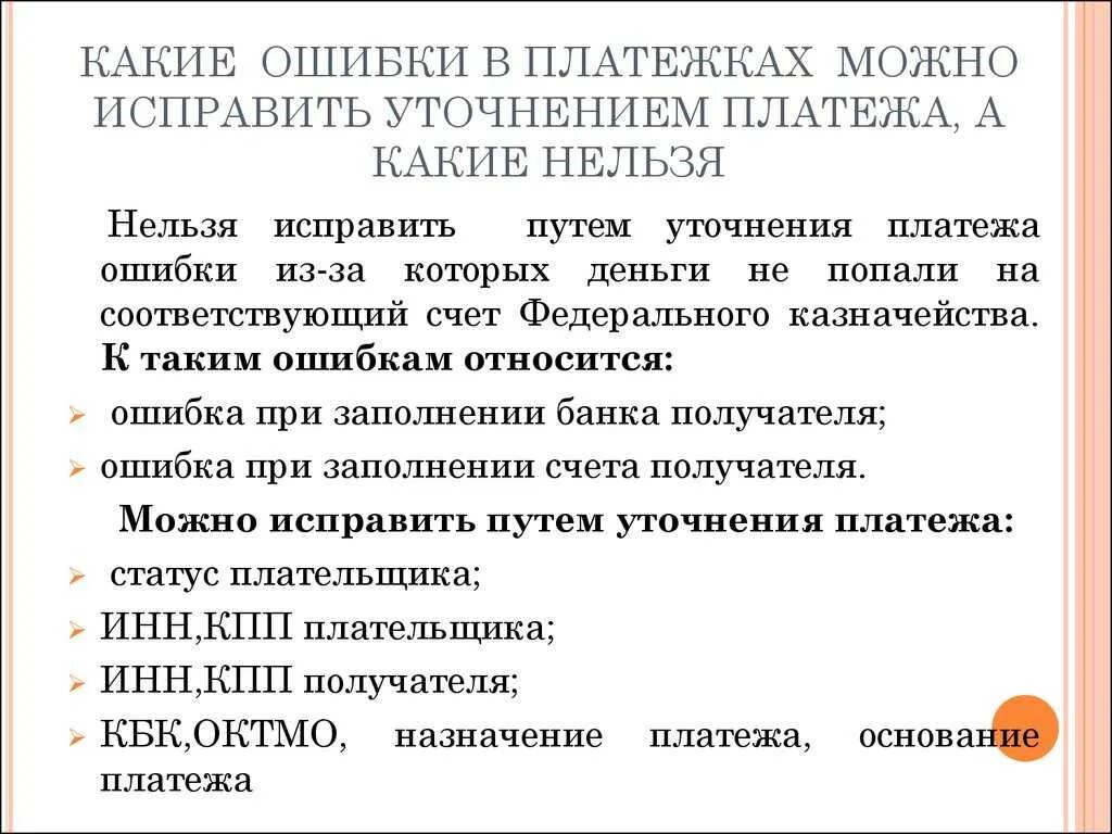 Ошибки в платежках. Ошибка в платежном поручении. Ошибка в назначении платежа как исправить. Какие платежки нельзя исправлять.