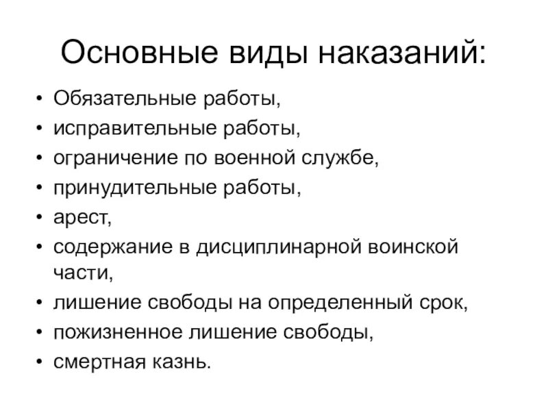 Основные виды наказания. Дополнительные виды наказания. Основные и дополнительные виды наказаний. Дополнительные виды наказания в уголовном праве.